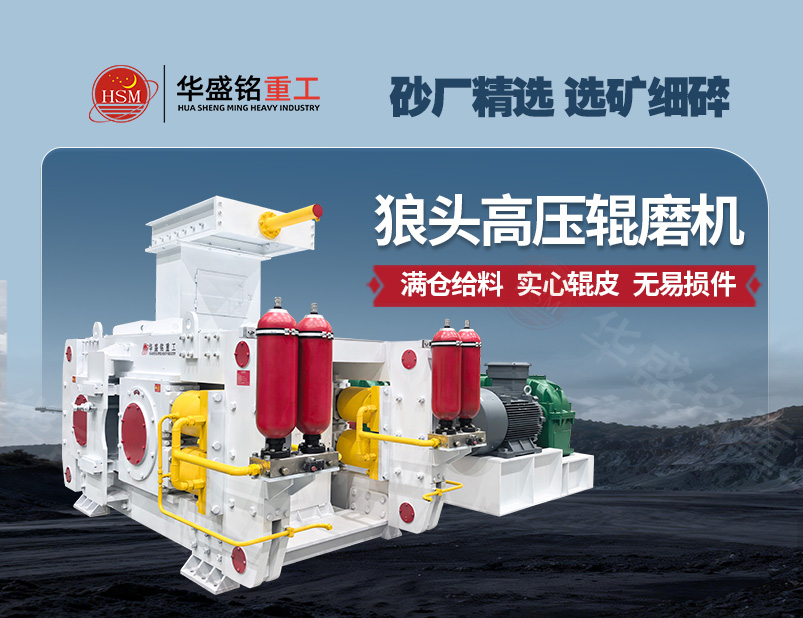 高壓輥磨機:實現(xiàn)低耗制砂與精細(xì)選礦的雙贏方案