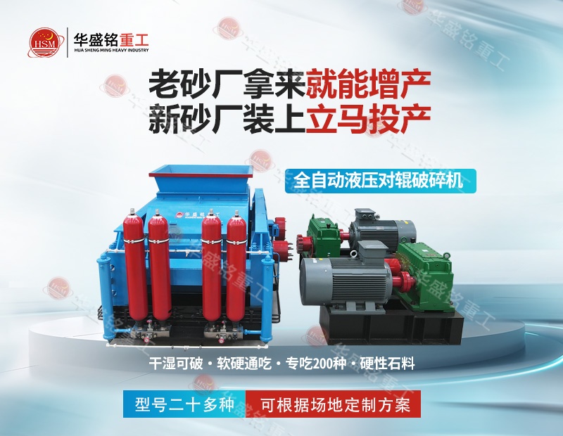 江蘇石英巖制砂機：華盛銘對輥制砂機，出砂率高 耐磨耐用