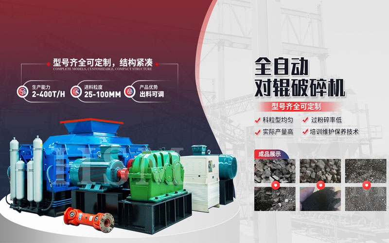 焦炭破碎用什么設(shè)備？對輥破碎機多少錢一臺？